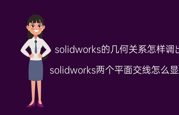 solidworks的几何关系怎样调出 solidworks两个平面交线怎么显示？